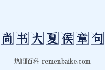 尚书大夏侯章句是什么意思的图片